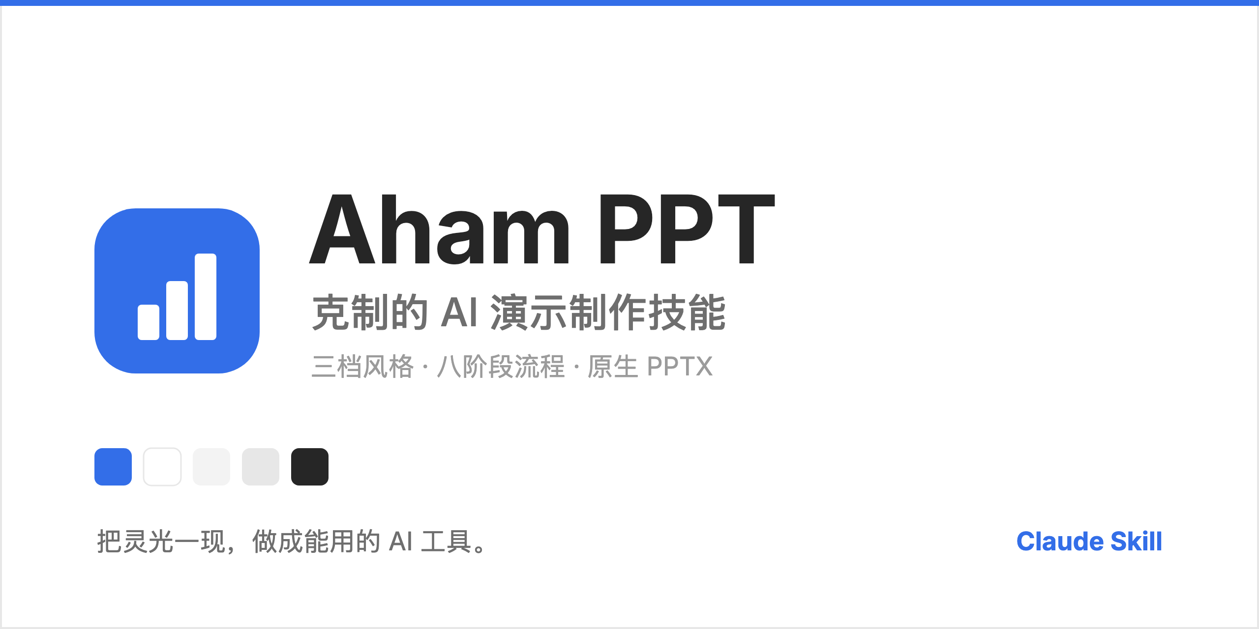 Aham PPT — 克制的 AI PPT 制作技能