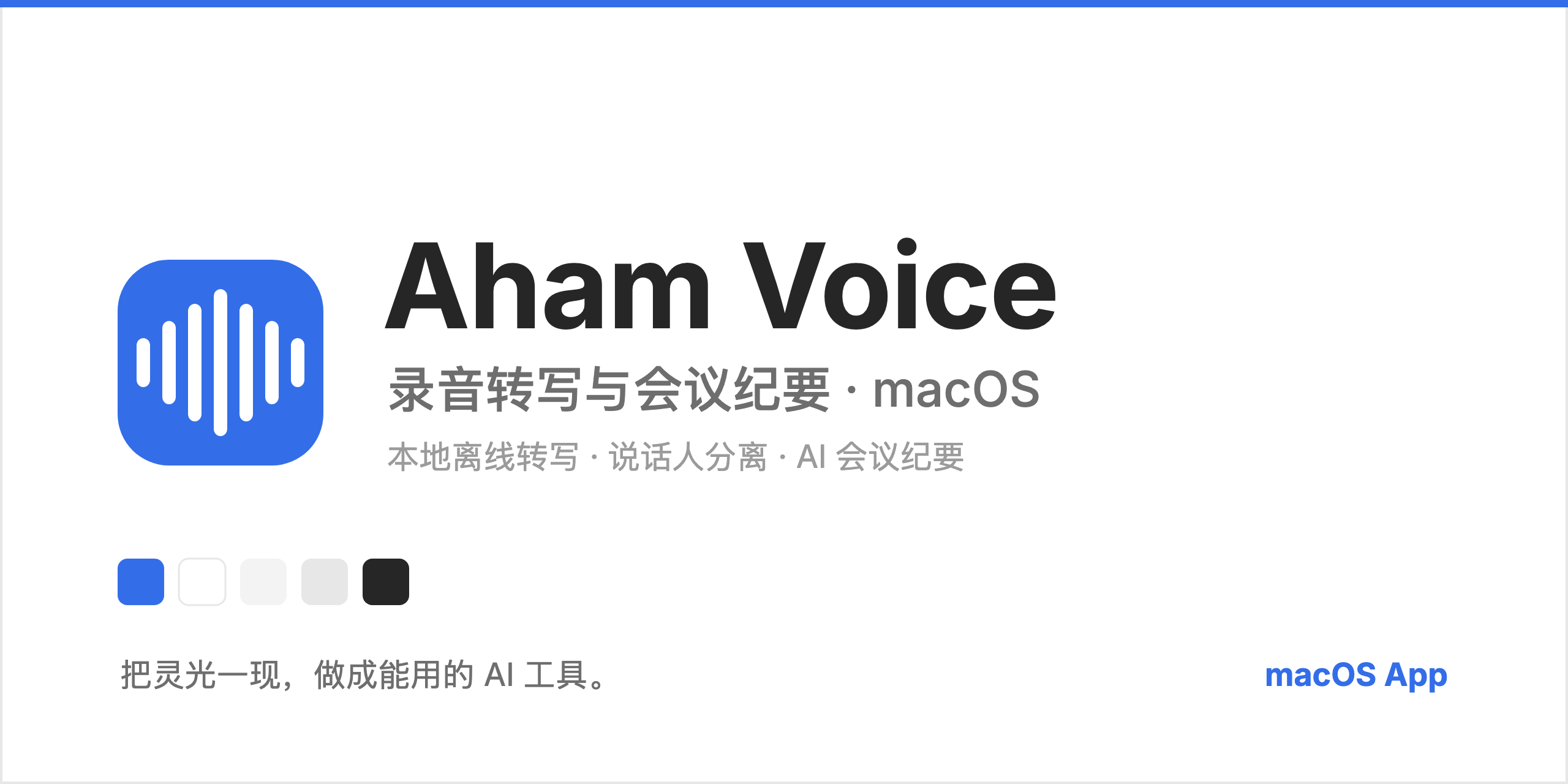 Aham Voice — 录音转写与会议纪要（macOS）